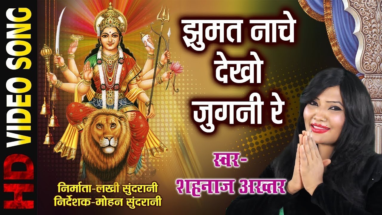 झुमत नाचे देखो जुगनी - JHUMAT NACHE DEKHO JUGANI | SHAHNAZ AKHTAR | Video Song | Lord Durga
