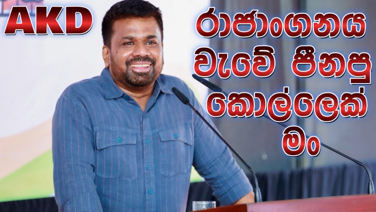 මේ රාජාංගනය වැවේ පීනපු කොල්ලෙක් මං | සම්පුර්ණ කතාව | NPP | JVP