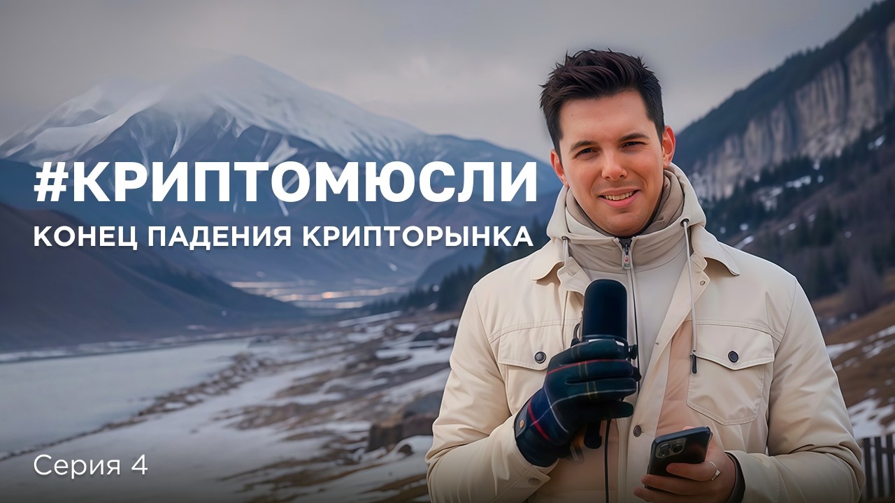 НОВОЕ ЗОЛОТО #КРИПТОМЮСЛИ | СЕРИЯ 4