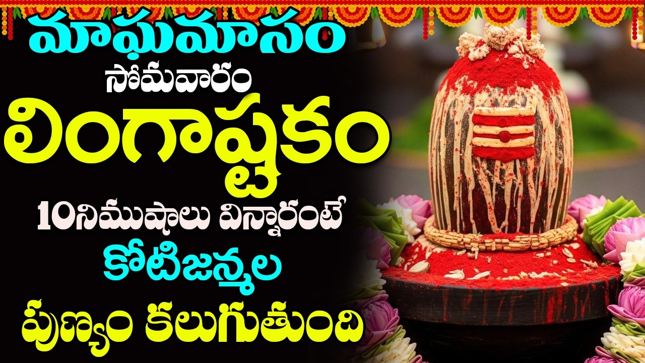 సోమవారం ఉదయాన్నేలింగాష్టకం విన్నారంటే చాలు సాక్షాత్తు మహాశివుడుమీ ఇంట తాండవం చేస్తారు |#lingashtakam
