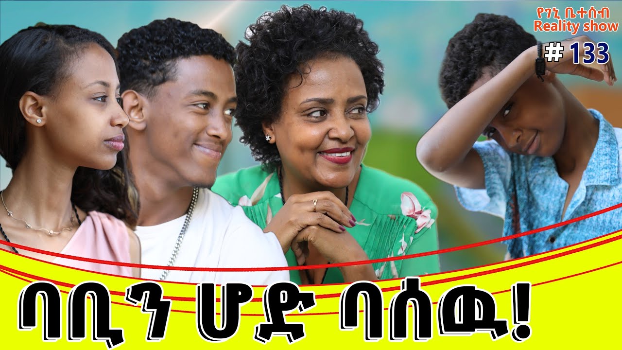 የእኛ ቀናት #133 ባቢን አበሳጨነዉ!...