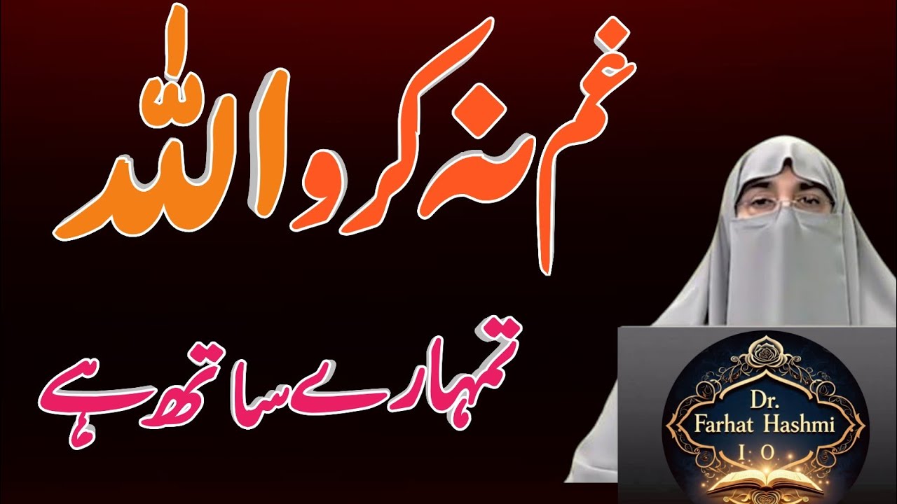 Gham Na Karo | Allah Tumhara Saath Hai | Dil Ko Sukoon Dene Wala Quranic Bayan | Dr Farhat Hashmi