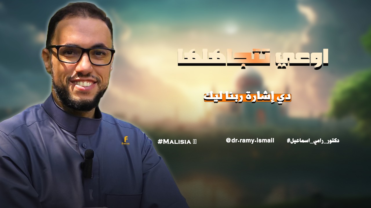 دي إشارة ربنا ليك / لا تتجاهلها👌💰😃😊👍.....#دكتور_رامي_اسماعيل 🥰 🌸#ماليزيا 🇲🇾#malaysia 🇲🇾..