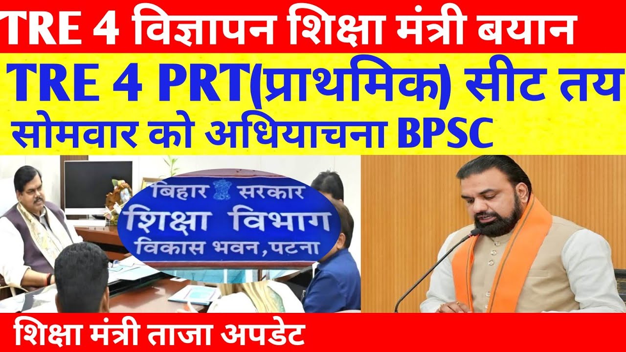 BPSC TRE 4  आया ताजा अपडेट ; शिक्षा मंत्री 