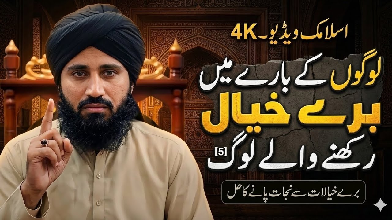 Logon ky bary ma bury kehial rakh nay waly|Stop Thinking Bad About Others|Powerful Reminder by Mufti