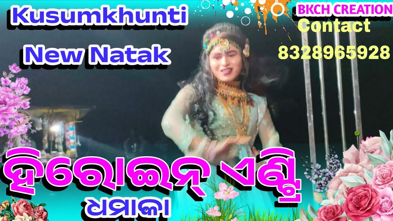 ହିରୋଇନ ଏଣ୍ଟ୍ରି ଧମାକା#କୁସୁମଖୁଣ୍ଟି ନୁଆଁ ନାଟକ1# Beautifull Hiroin Entry#Kusumkhunti New Natak#2026 4K##