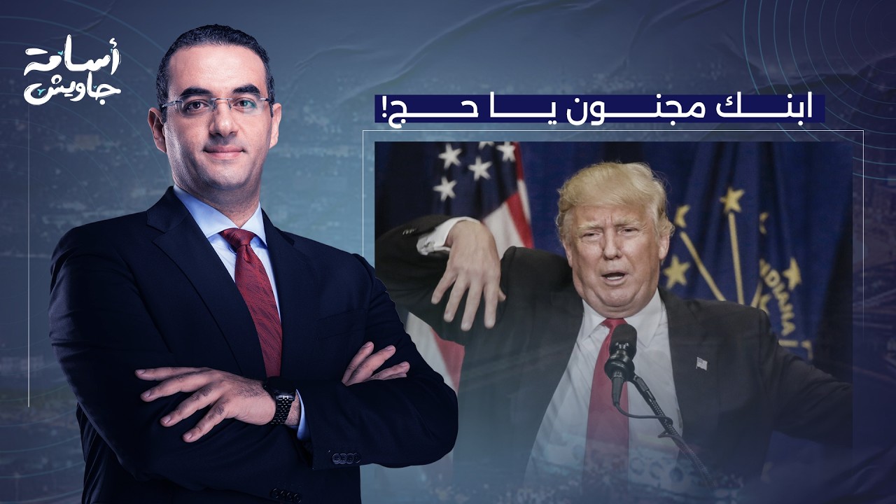 أسامة جاويش: ابنك مجنـ ـون يا حج.. صحيفة أمريكية تفضح ترامب وتشكك في قدراته العقـ ـلية!