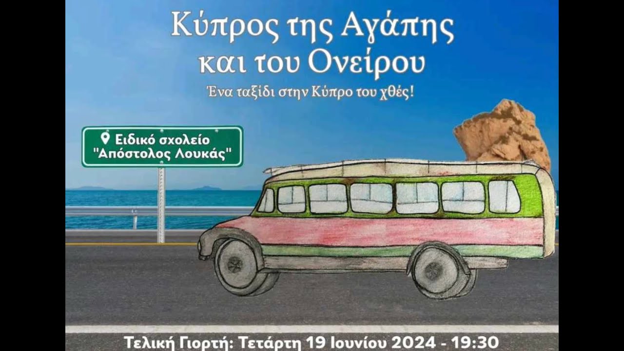 Τελική Γιορτή Απ.  Λουκά 2023 - 2024