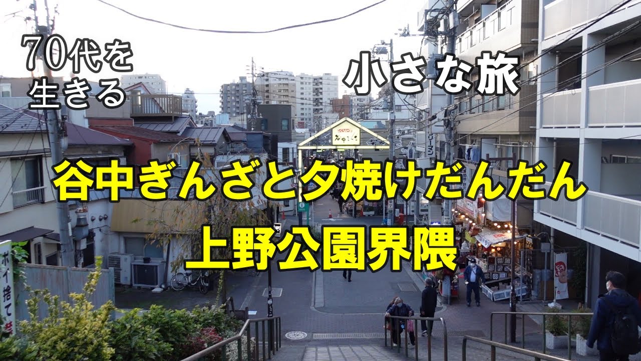 【70代を生きるNo.52】「小さな旅」／谷中ぎんざと夕焼けだんだん／上野公園界隈