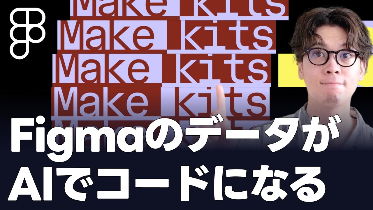 【Figmaが新機能発表】これからのUIデザインは“生きたシステム”になる？｜Figma Schema 2025解説