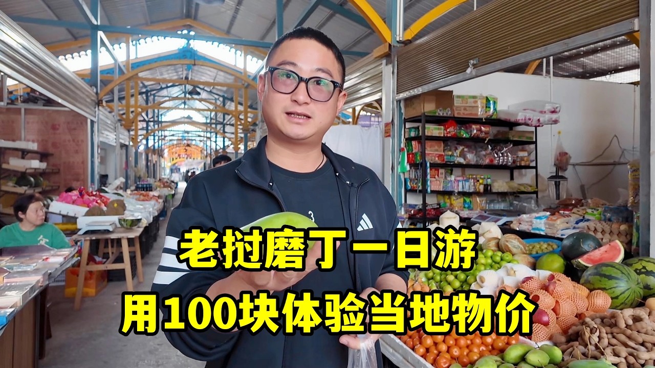 在老撾磨丁停留一天，用100塊人民幣體驗當地物價，錢真不禁花！