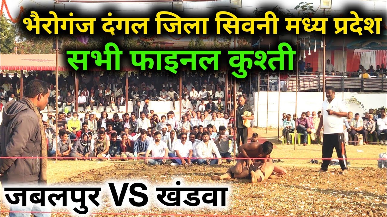   भेरोगंज क दंगल जिला सिवनी मध्यप्रदेश 2026 bhairoganj ka Dangal सभी फाइनल कुश्त