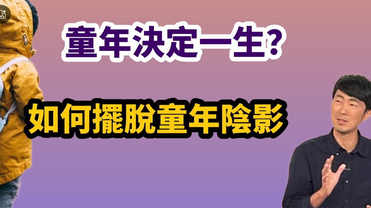 童年如何塑造你？如何擺脫【童年陰影】？(上)  馬大元醫師、林姿吟職能治療師