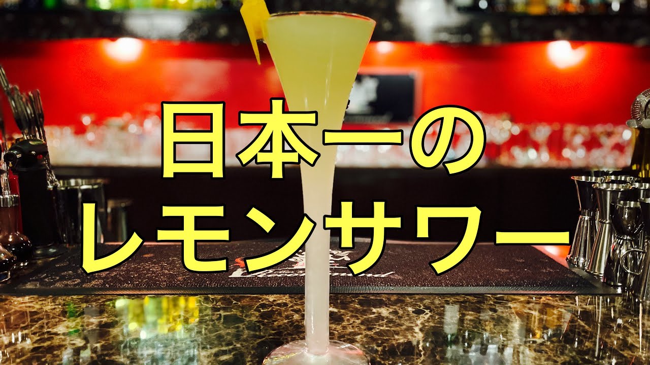 【レモンサワー】究極のレモンサワーの作り方。