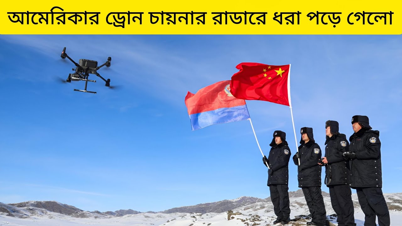 আমেরিকার ড্রোন চীনের রাডারে ধরা পড়ল! এরপর যা হলো… 😳
