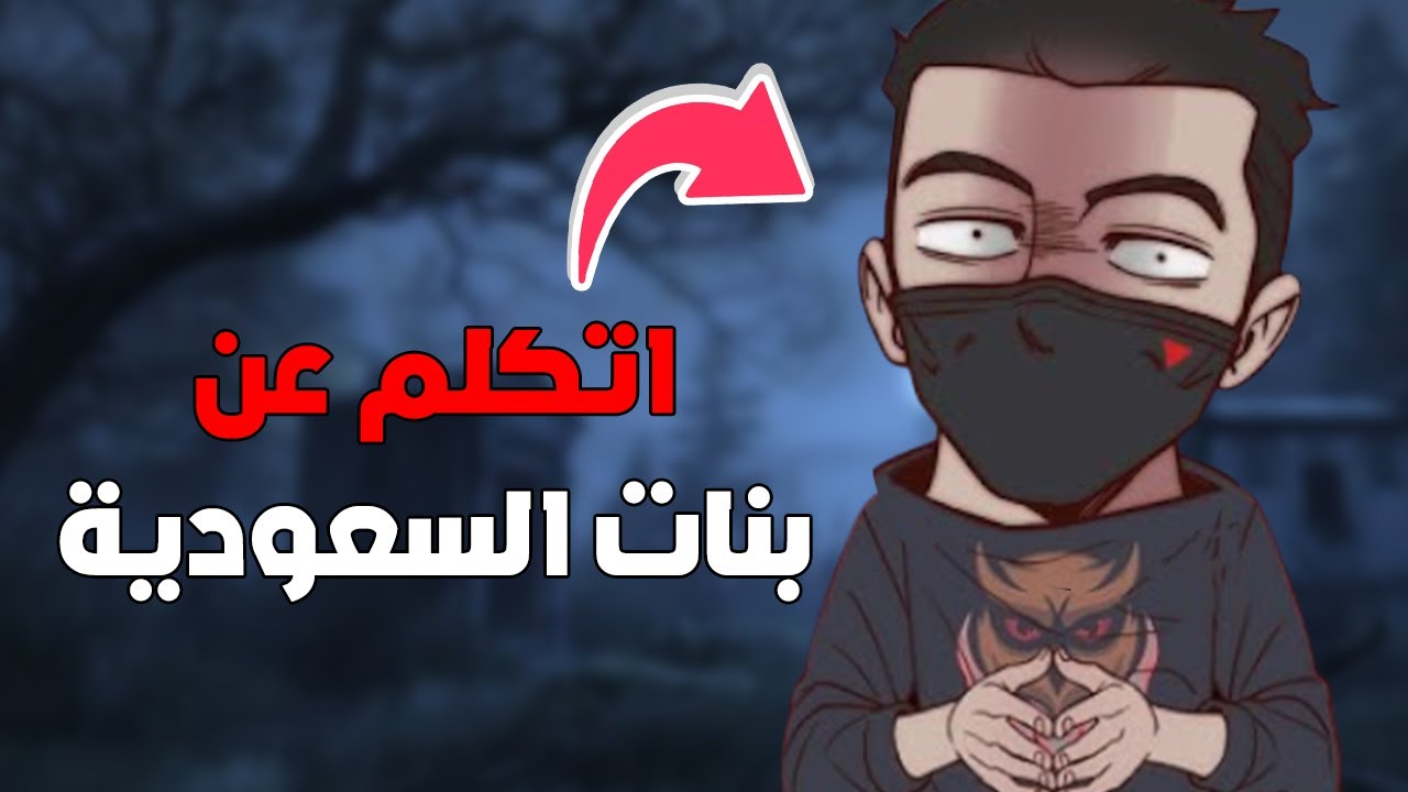 هذا شخص غلط على بنات السعودية و جاه الرد !! 😡🔥