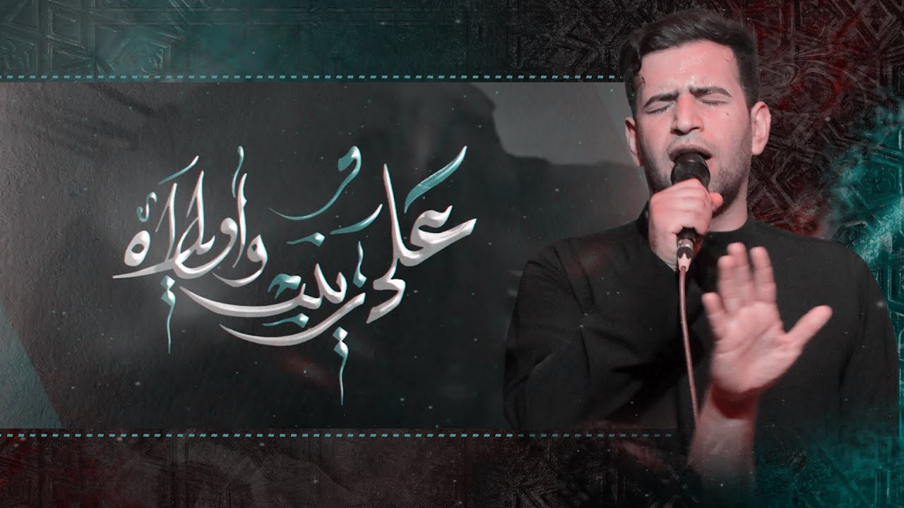 على زينب واويلاه | الملا رضا الآراكي | محرم ١٤٤٦ هـ | موكب العقيلة زينب - البصرة