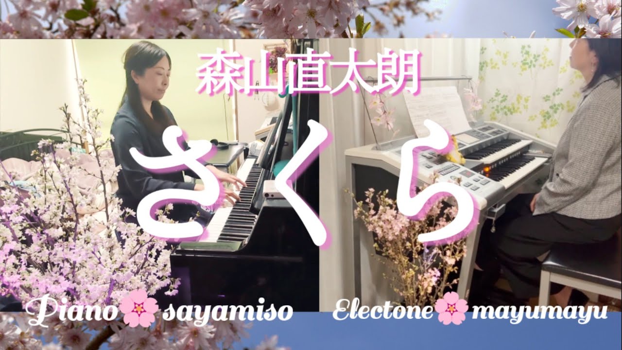 さくら(Sakura) / 森山直太朗(Naotaro Moriyama) エレクトーン&ピアノアンサンブル🎶
