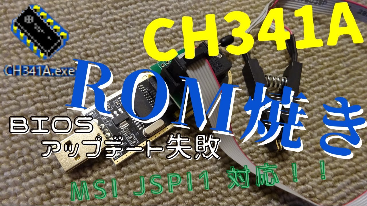 【ROM焼き】BIOSアップデート失敗⁉　MSI製マザボ、CH341A 使用　JSPI1対応‼　初挑戦‼