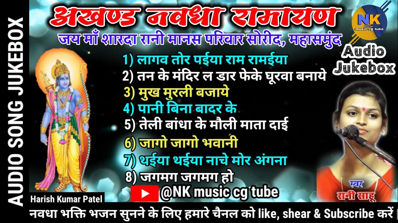 नवधा रामायण | Cg ramayan | audio jukebox | रानी साहू | छत्तीसगढ़ी रामायण | hit ramayan song