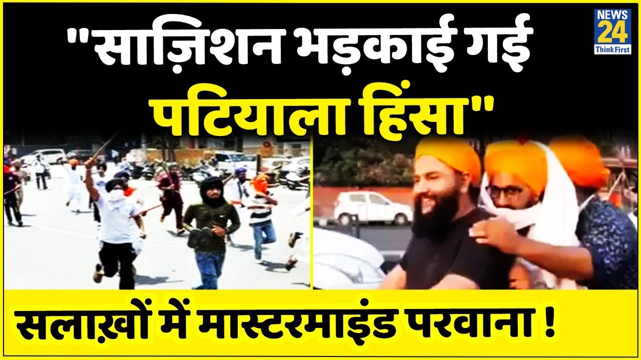Patiala Violence में बड़ा एक्शन, मास्टरमाइंड barjinder Parwana समेत 4 गिरफ्तार