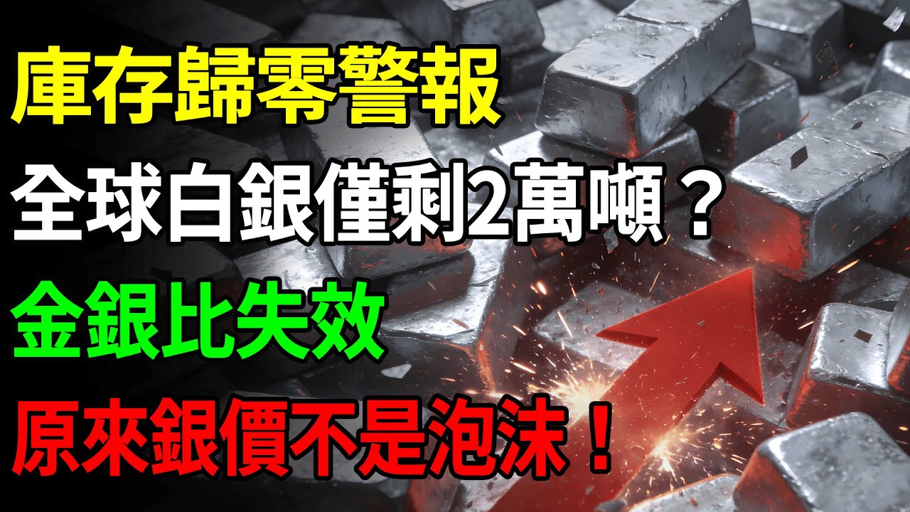 庫存歸零警報！全球可流動白銀僅剩2萬噸？金銀比崩潰失效，原來銀價不是泡沫！#黃金#金價#理財#投資#晚年生活#晚年幸福#退休#退休生活#養老