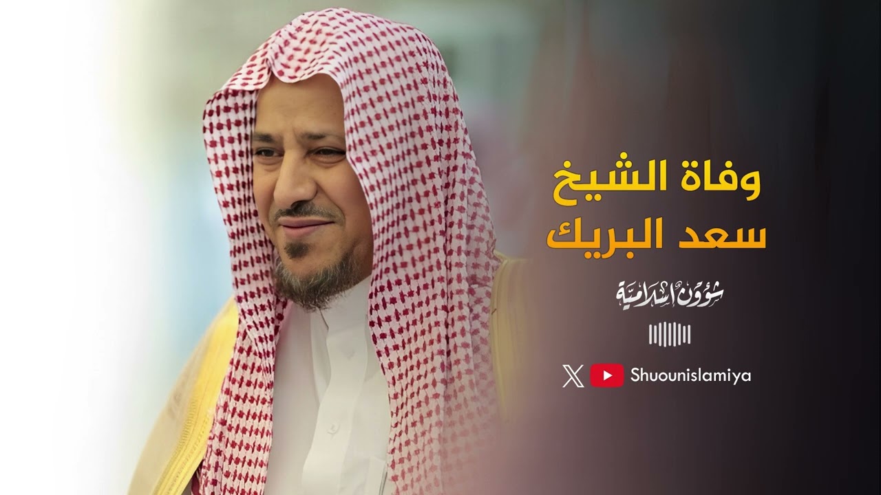 وفاة الشيخ سعد البريك رحمه الله | #بودكاست #السعودية