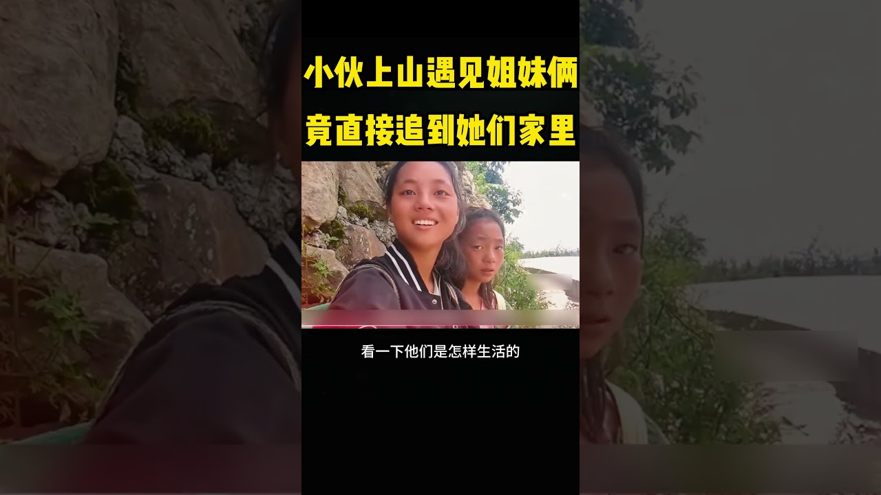 小伙上山遇见姐妹俩，竟直接追到她们家！ #感人壹幕#大熱門 #影視解説 #精彩影视 #影视聚焦 #正能量