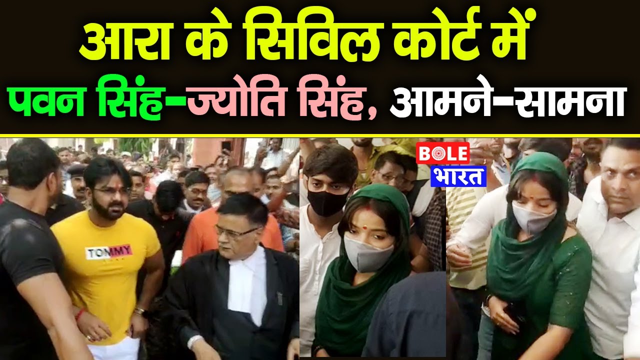 Ara Civil Court में Pawan Singh-Jyoti Singh आमने-सामने, देखिए पुरा Video | Bole Bharat |