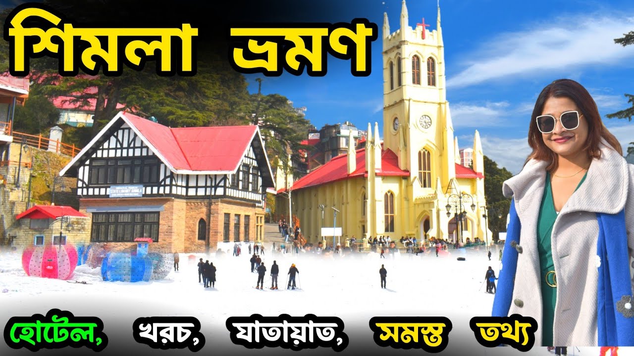 Shimla Tourist Places | Shimla Tour Guide | Shimla Tour Plan | Shimla Hotel | Shimla Tour Budget