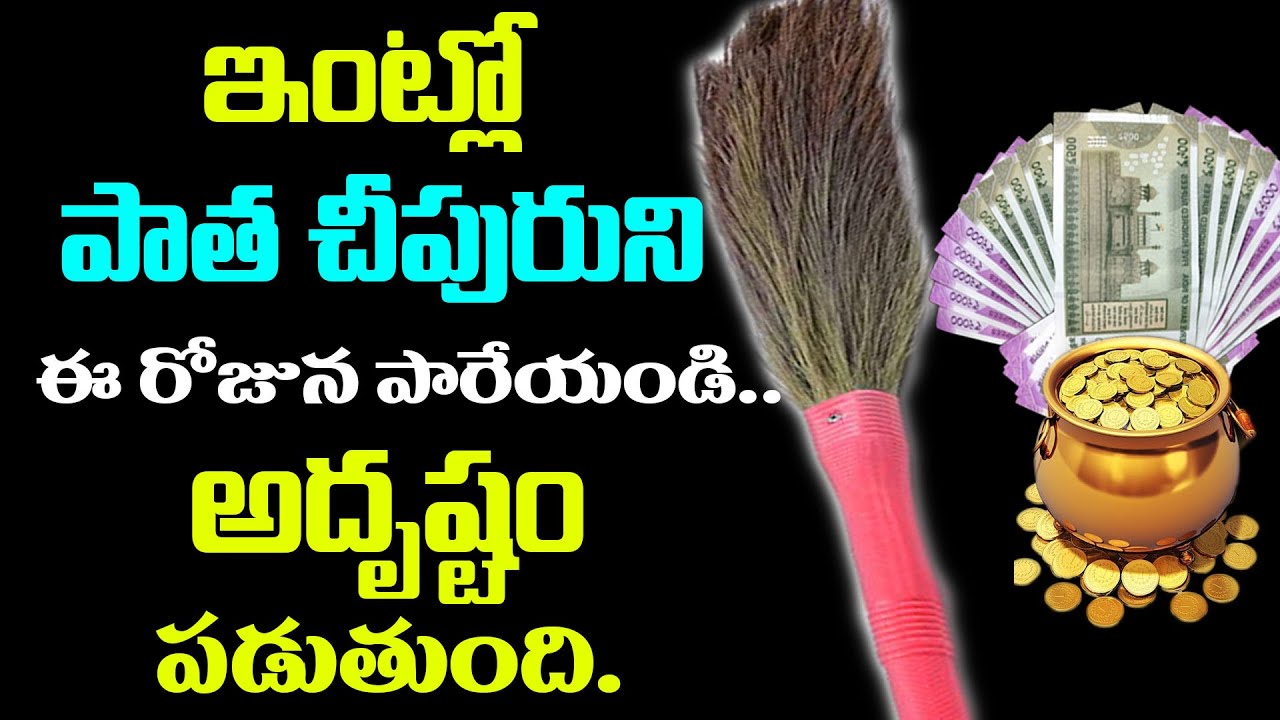 ఇంట్లో పాత చీపురుని ఈ రోజున పారేయండి   అదృష్టం పడుతుంది 
