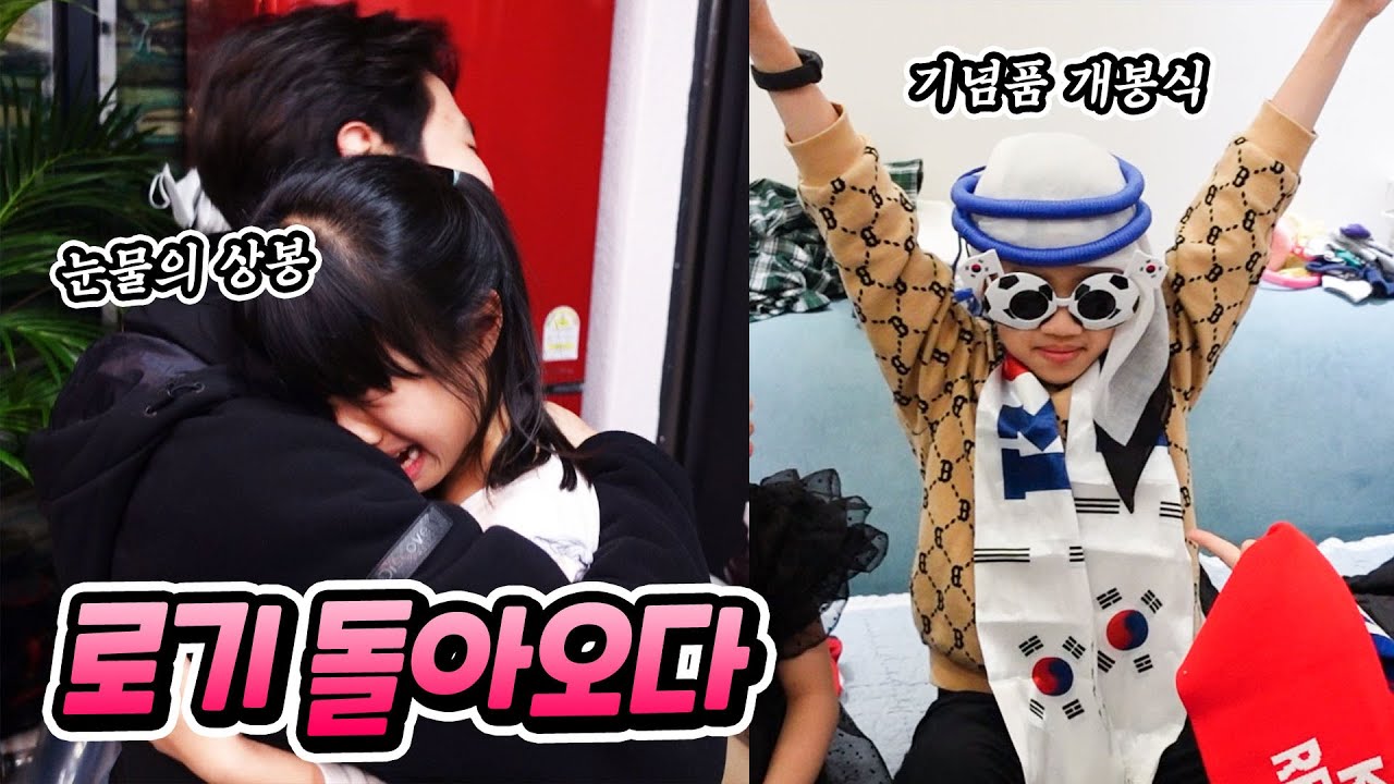 3주만에 로기를 만났을때 미니 유니 반응은 ?? 카타르 월드컵에서 돌아오다 별난가족 가족 일상 브이로그 (feat 미니 몰래카메라)