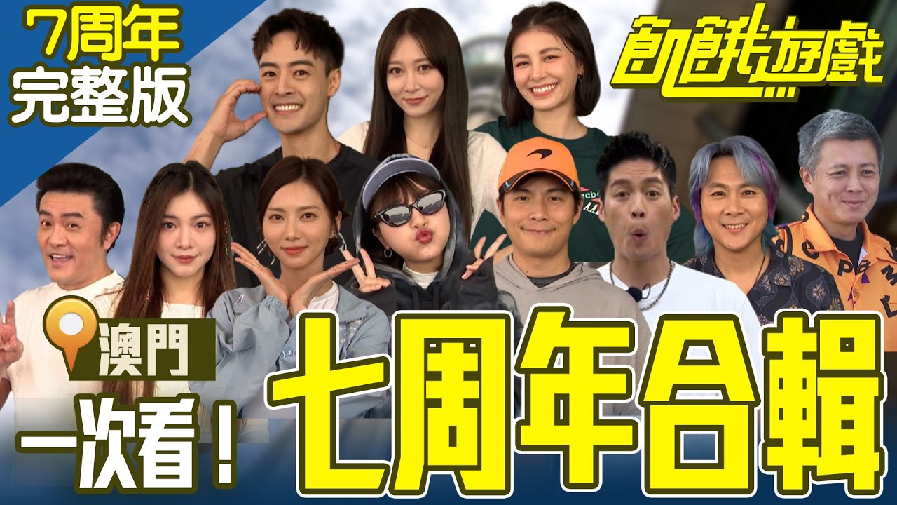 飢餓七周年兩集一次看！ 再次感受飢民跳澳門塔的感動瞬間 澳門／李㼈 朱宇謀 篠崎泫 劉宇珊 李紫嫣／【飢餓遊戲 七周年合輯】