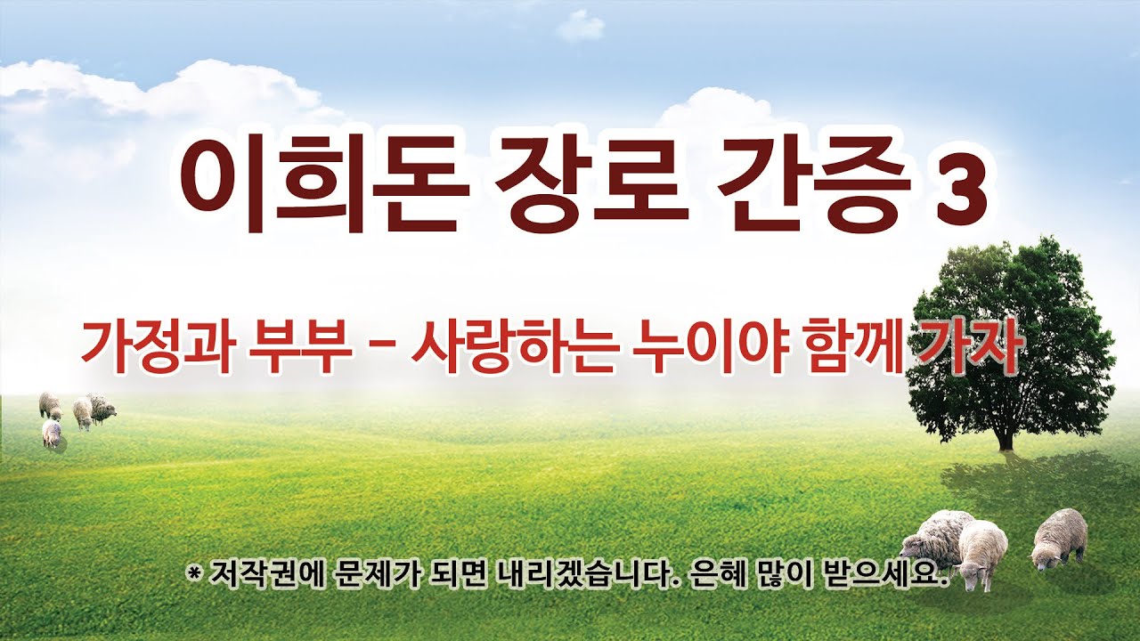 이희돈 장로 간증 3 가정과 부부