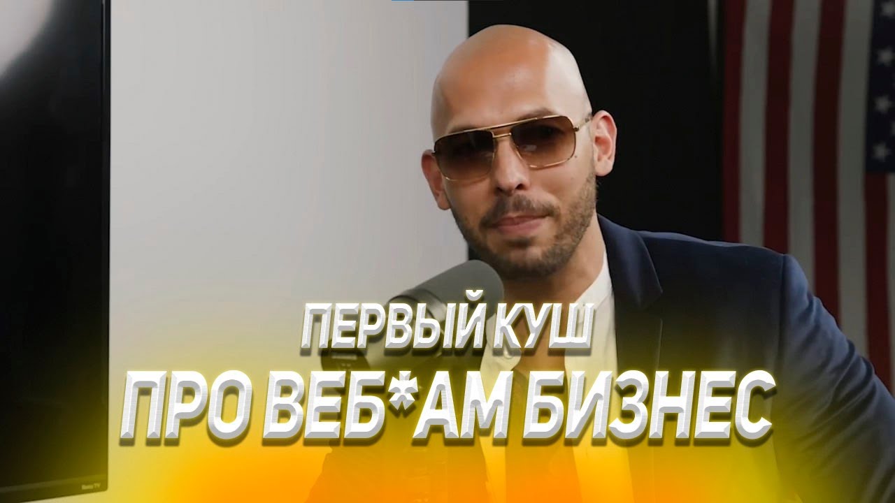 Эндрю Тейт - про первые большие деньги и веб*ам бизнес #тейт #эндрютейт #andrewtate