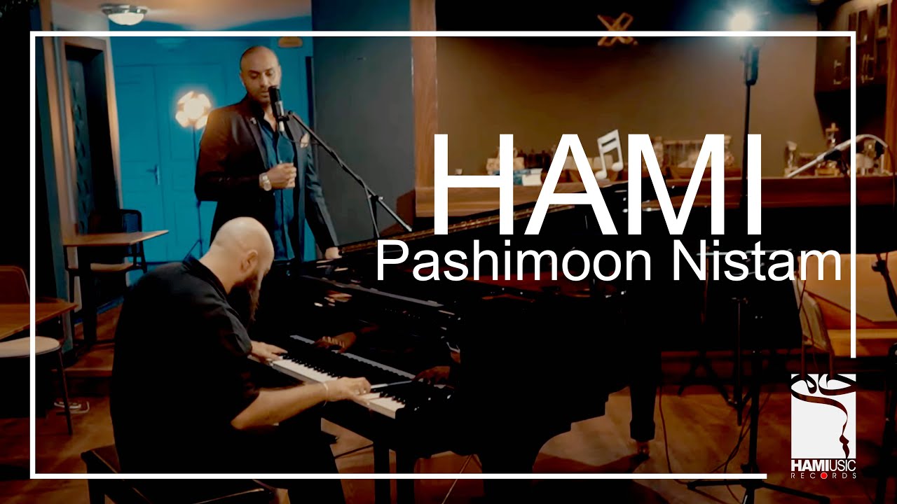 Pashimoon Nistam  - HAMI | پشیمون نیستم - حامی