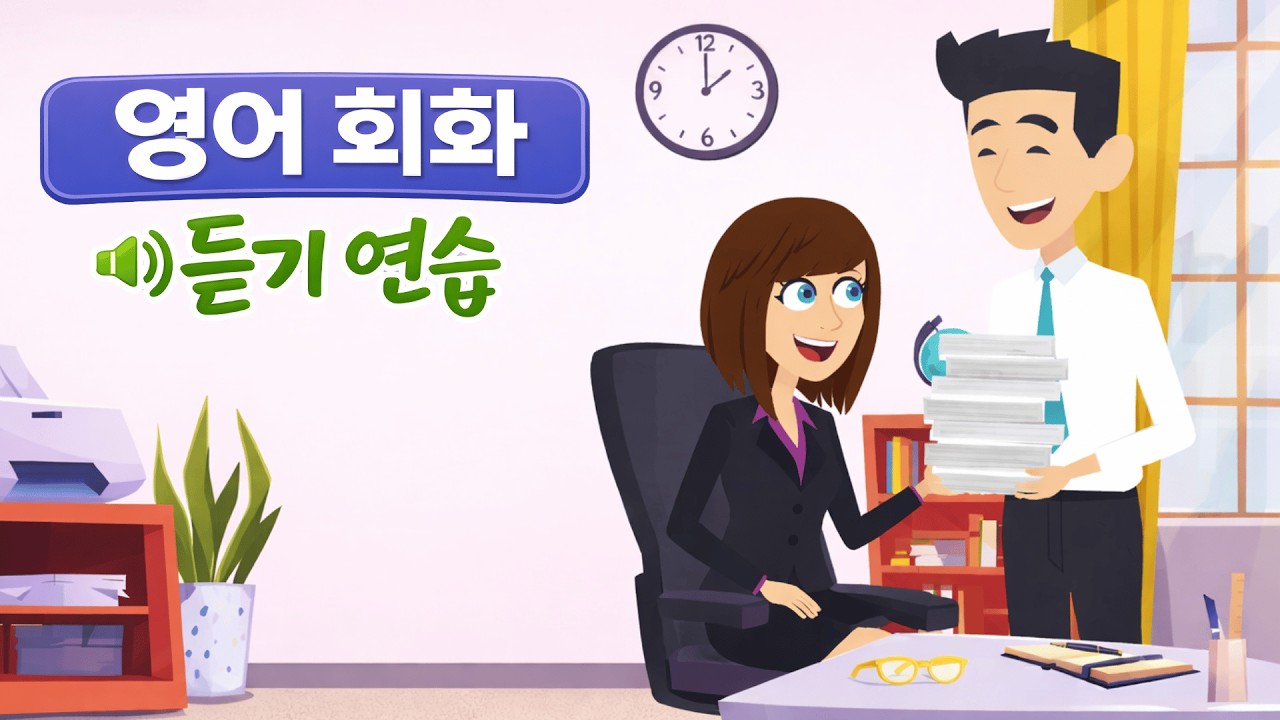 영어 듣기 | Call It A Day – 실생활 영어 회화 듣기  📢 🌟 🍁