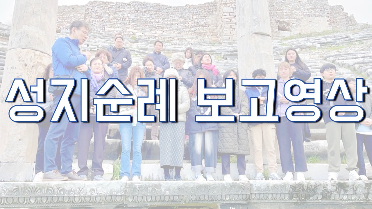 26 보문중앙교회 성지순례 보고영상