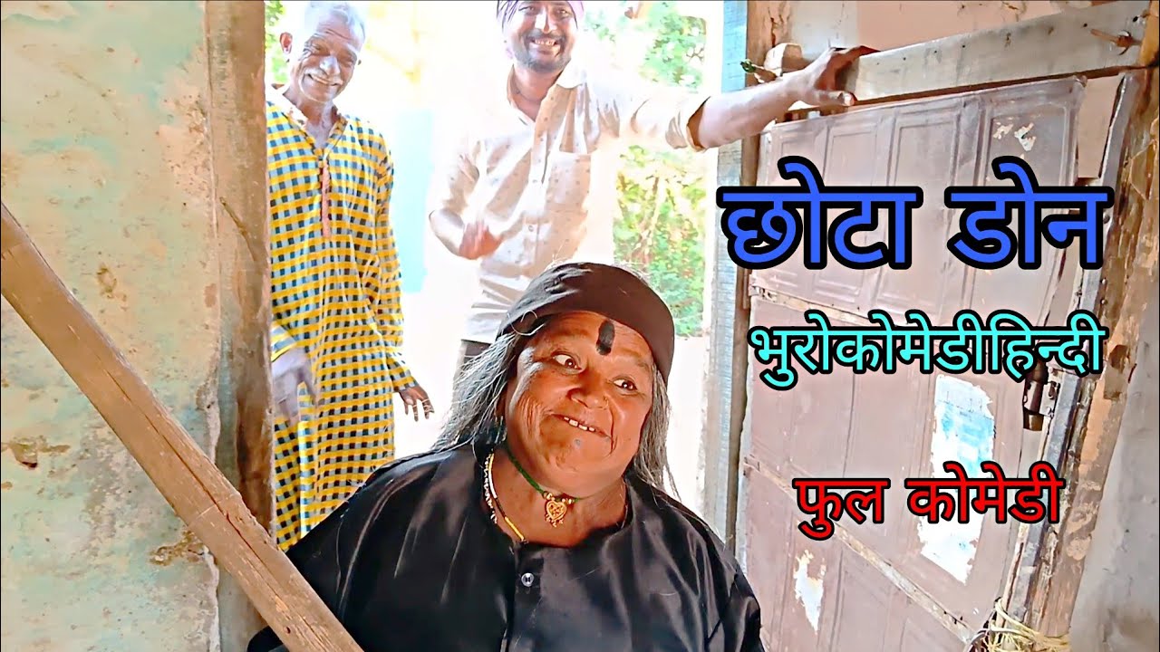 छोटा डोन|भुरोकोमेडीहिन्दी| हिन्दीविडीयो|  फुलकोमेडी 