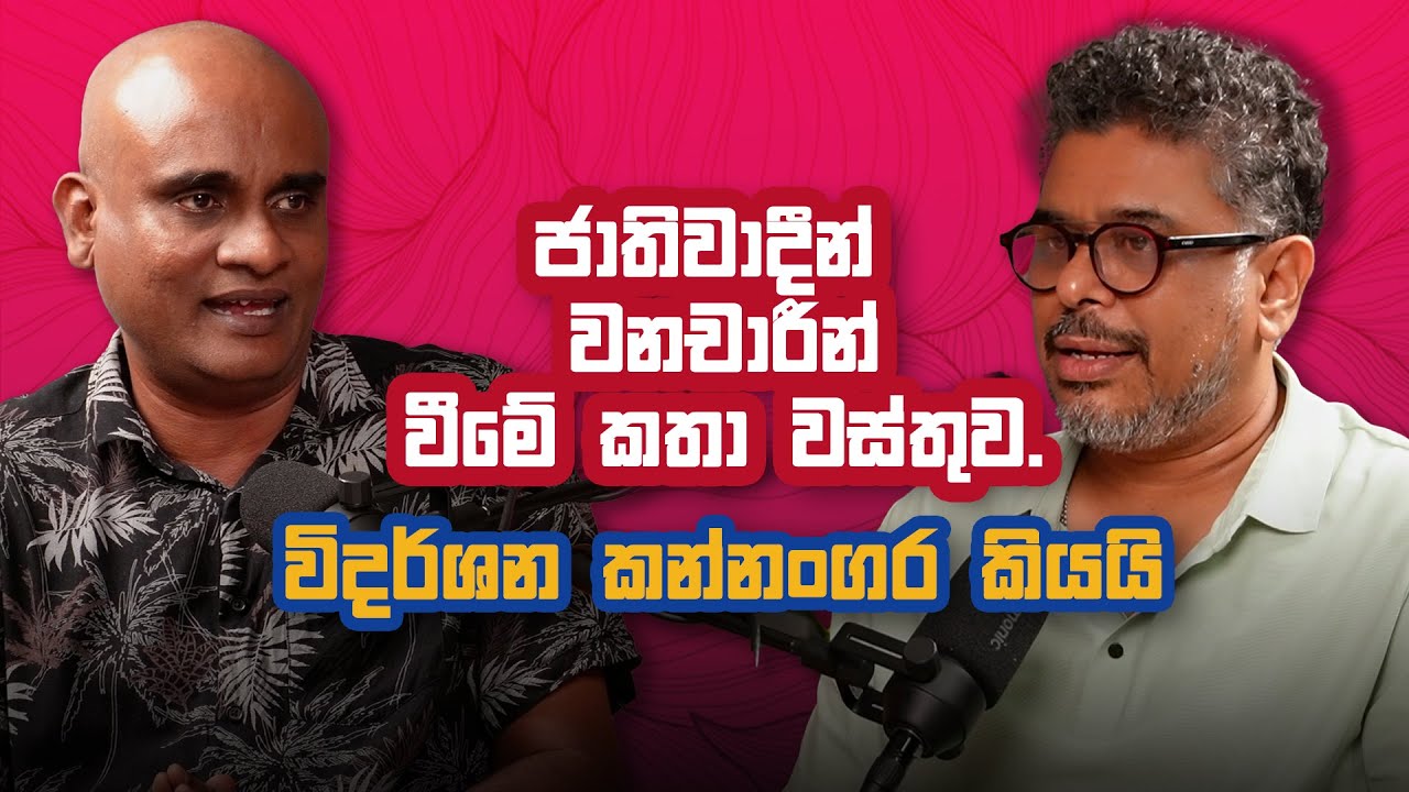 ජාතිවාදීන් වනචාරීන් වීමේ කතා වස්තුව.විදර්ශන කන්නංගර කියයි - Vlog Ep 453 - Gune Aiyage Kamare