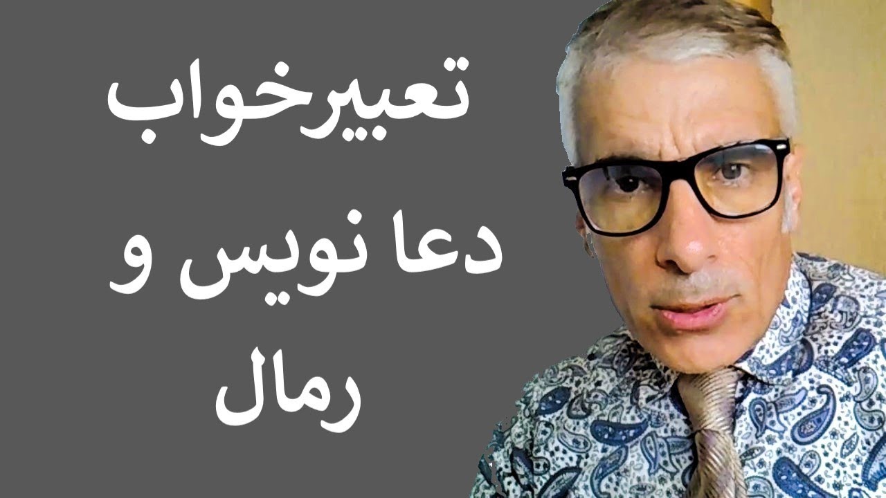 تعبیر خواب دعا نویس و رمال برای رفع سحر و جادو بخت گشایی و استخدام | تعبیرخواب