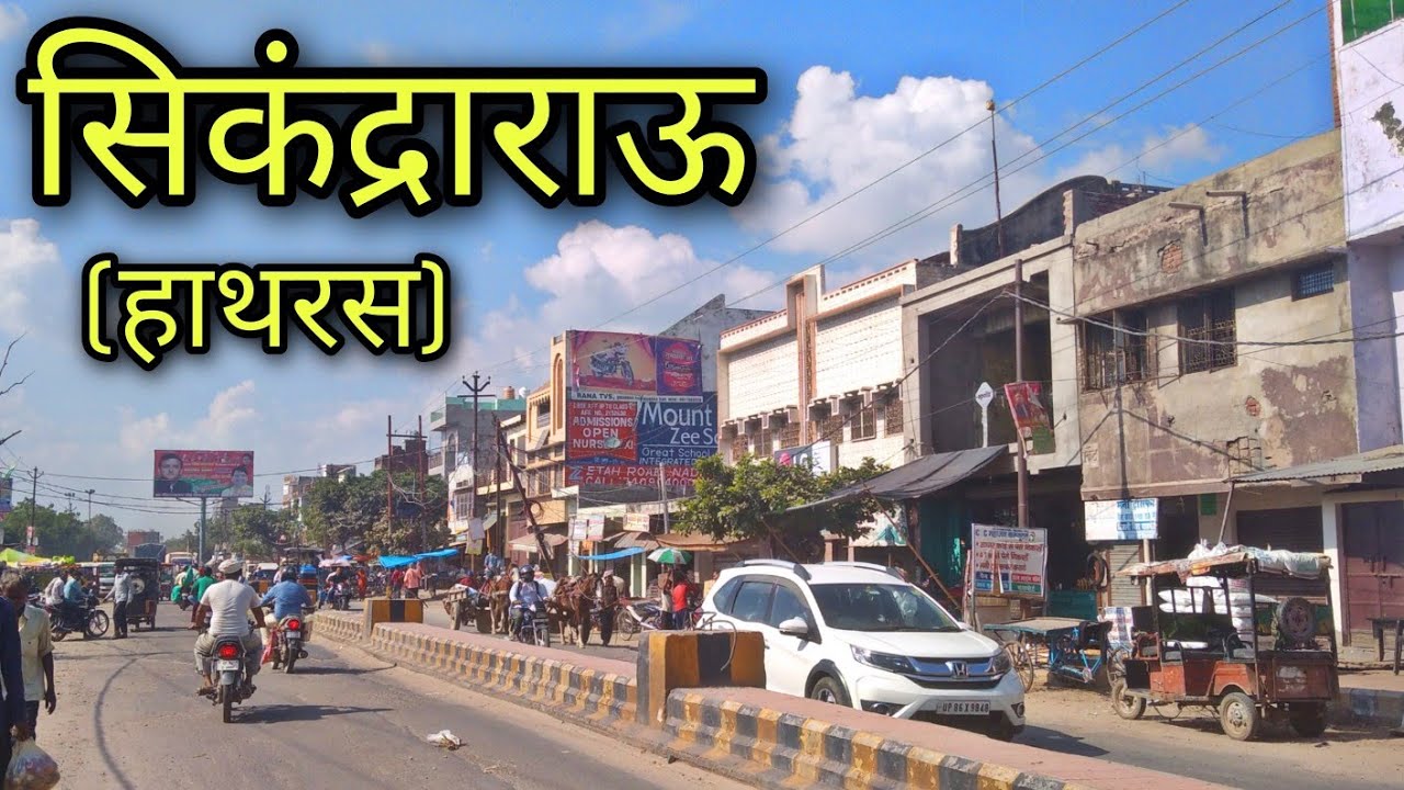 SIKANDRARAO Hath ras सिकंद्राराऊ हाथ रस Sikandrarao jila hath ras Sikandrarao ki video