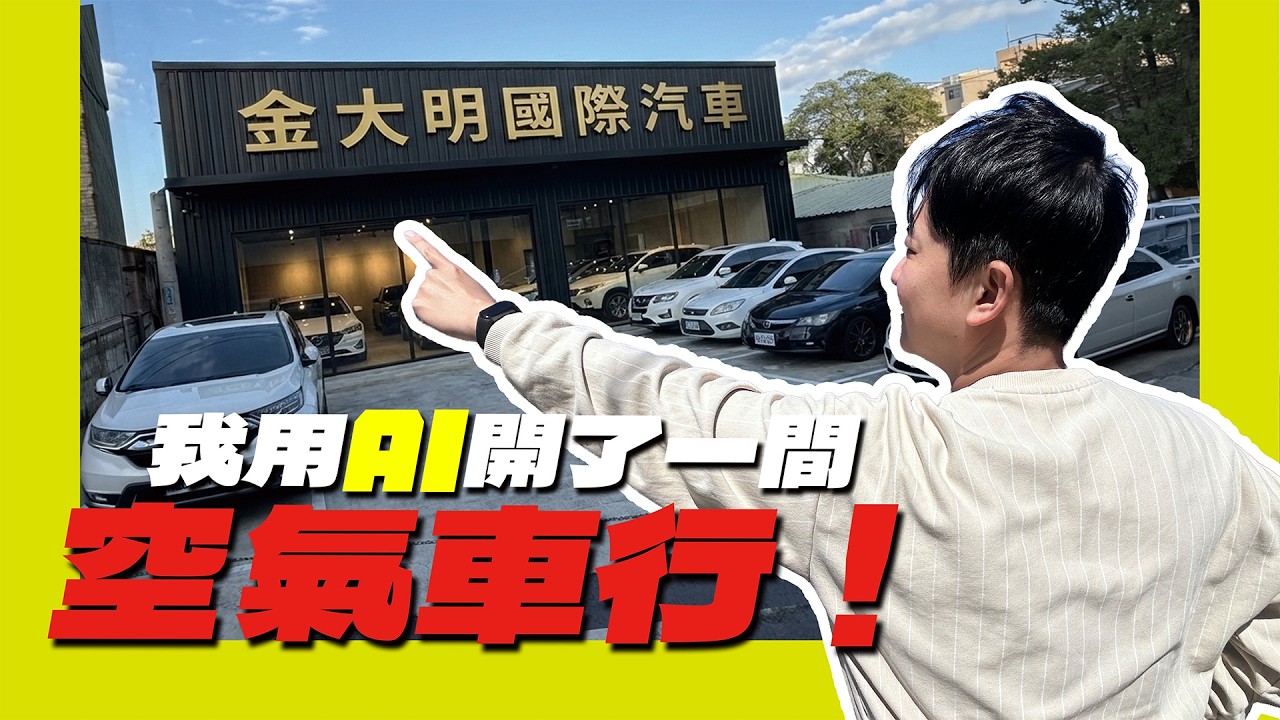 我用AI生成一間車行！上架當天就有客人要線上匯訂金｜兩千中古車