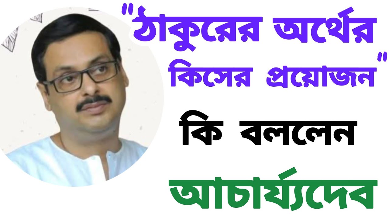 ঠাকুর কেন বার বার অর্থ চান..... আচার্য্যদেব কি বললেন 🙏 অবশ্যই শুনুন 