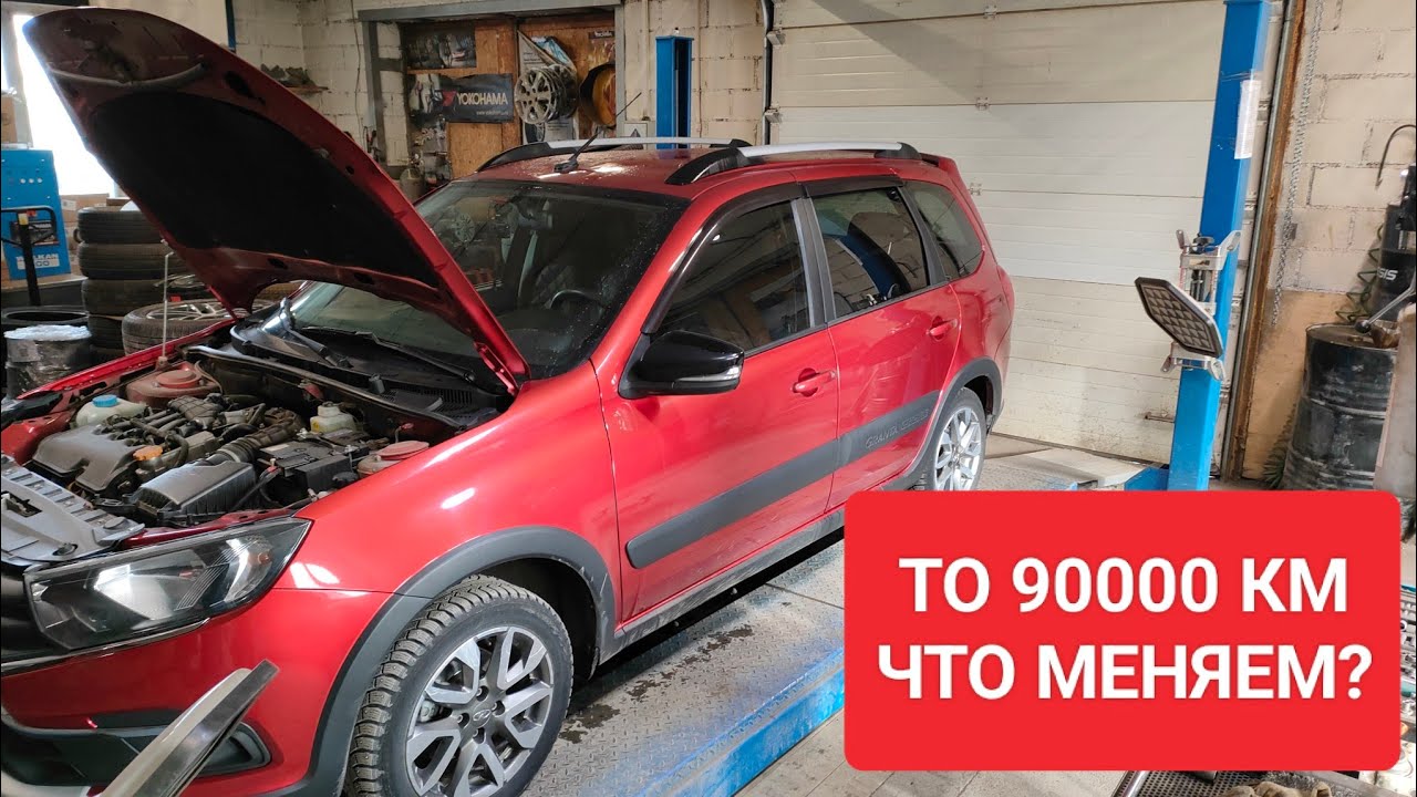ТО LADA GRANTA CROSS 90000 км/ЗАМЕНА РОМАШЕК