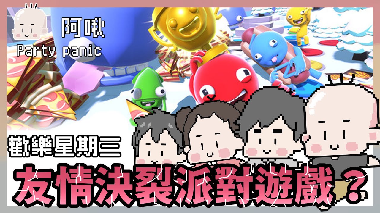 歡樂星期三！友情決裂派對遊戲？PartyPanic ｜玩什麼鬼啦 ｜鹿人 啾啾妹 阿啾 阿誠