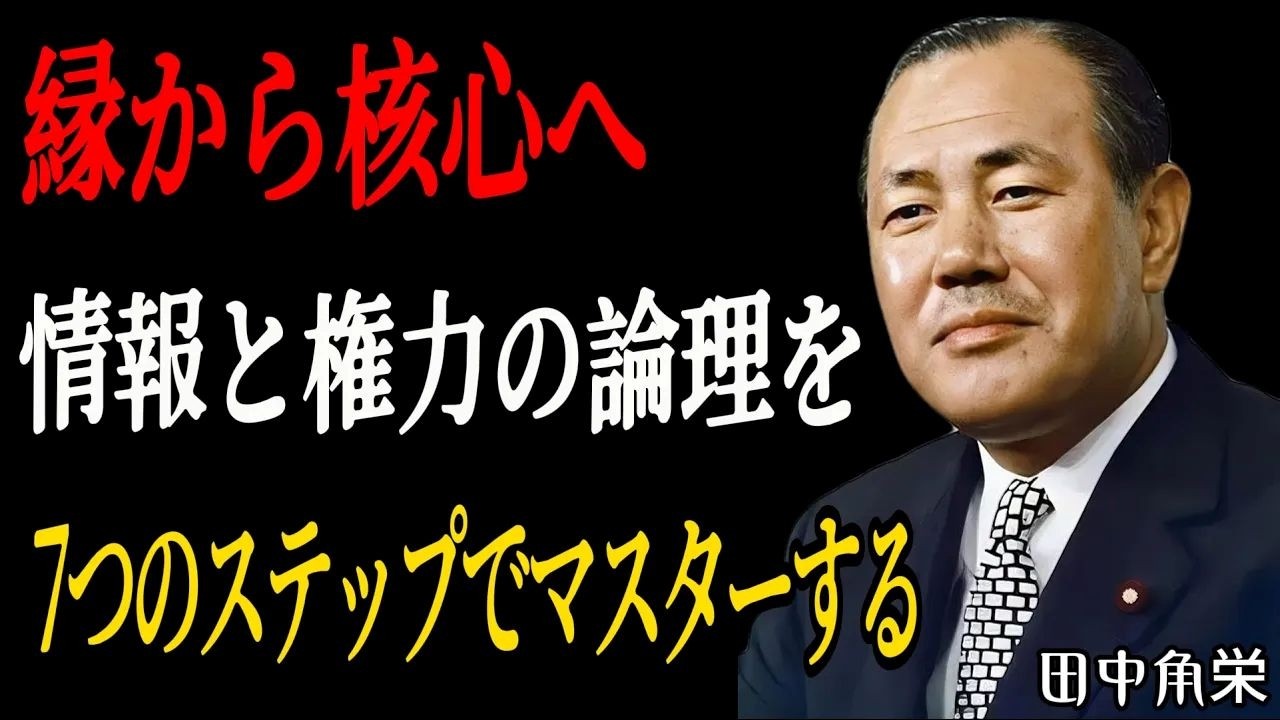 【田中角栄】なぜあなたは重要な情報を見逃してしまうのか？賢い人たちは権力の中心に近づいている。7つのステップでコア層のゲームルールをマスターしよう。#偉人の名言 #心の哲学 #人間関係の悩み