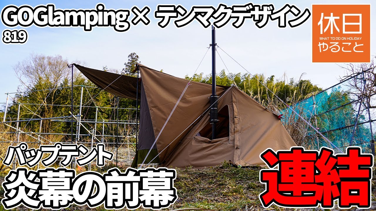 819【キャンプ】GOGlampingパップテント1人用｜テンマク炎幕前幕連結＆焚き火で牛ハラミ焼き肉レビュー