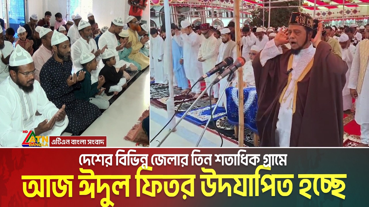 দেশের বিভিন্ন জেলার তিন শতাধিক গ্রামে আজ ঈদুল ফিতর উদযাপিত হচ্ছে। Eid Celebration | ATN Bangla News