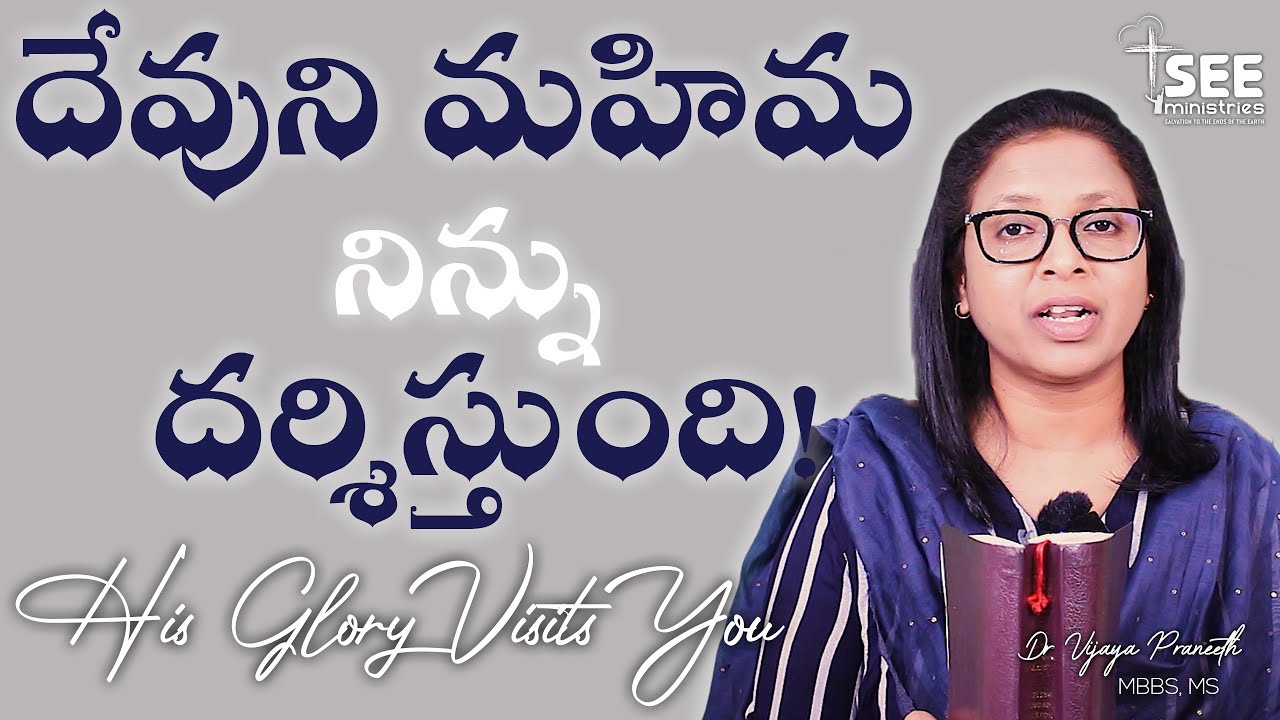 దేవుని మహిమ నిన్ను దర్శిస్తుంది | Is Your Heart Ready for Jesus? | Gospel Message |Eternal Life